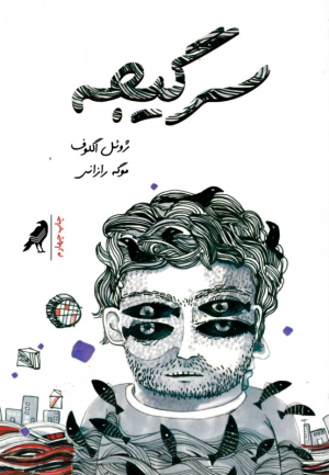 سرگیجه