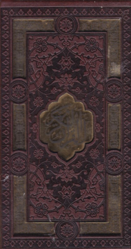 قرآن و نهج البلاغه (مجموعه دو جلدی - پالتویی/گالینگور/قابدار/طرح چرم)