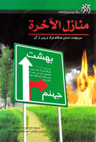 منازل الاخرة (سرنوشت انسان هنگام مرگ و بعد از آن)