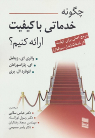 چگونه خدماتی با کیفیت ارائه کنیم؟ (مرجع اصلی برای کیفیت در خدمات مدل سروکوال)