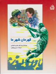 قهرمان شهر ما