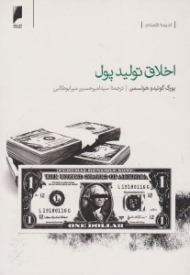 اخلاق تولید پول