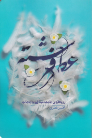 عطر فرشته (رویکردی جامعه شناختی به حجاب)