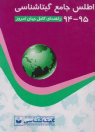 اطلس جامع گیتاشناسی 95-94 (راهنمای کامل جهان امروز)