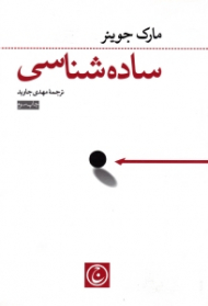 ساده شناسی (علم ساده رسیدن به آنچه می خواهید)