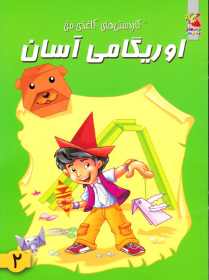 اوریگامی آسان 2 (کاردستی های کاغذی من)