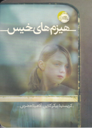 هیزم های خیس