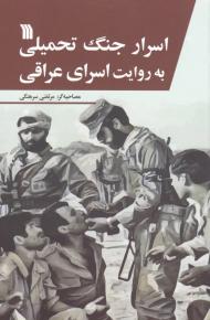 اسرار جنگ تحمیلی به روایت اسرای عراقی