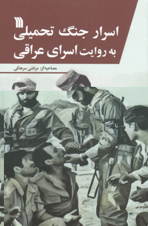 اسرار جنگ تحمیلی به روایت اسرای عراقی