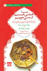 ما همانی هستیم که می خوریم (فرهنگ های آشپزی در خاورمیانه)