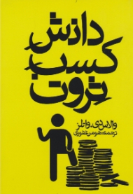 دانش کسب ثروت