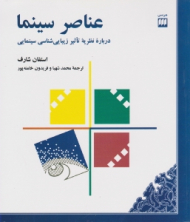 عناصر سینما (درباره نظریه تاثیر زیبایی شناسی سینمایی)