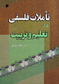 تاملات فلسفی در تعلیم و تربیت
