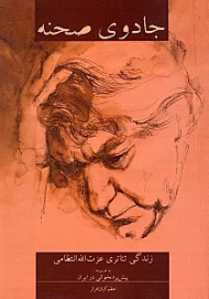 تئاتر ایران در گذر زمان 1 (جادوی صحنه - زندگی تئاتری عزت الله انتظامی - به ضمیمه پیش پرده خوانی در ایران: پایان نامه تحصیلی عزت الله انتظامی)