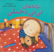 ترانه های نی نی دخملی (مجموعه 5 جلدی)