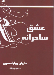 عشق ساحرانه