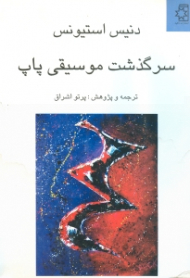 سرگذشت موسیقی پاپ