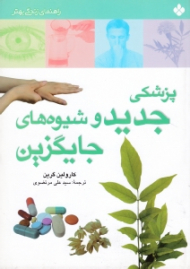 پزشکی جدید و شیوه های جایگزین