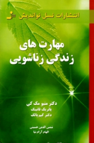 مهارت های زندگی زناشویی