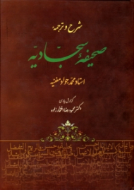 شرح و ترجمه صحیفه سجادیه
