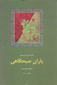 باران صبحگاهی (منتخب دو دفتر شعر: سایه عمر، آزاده)
