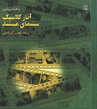 آثار کلاسیک سینمای مستند