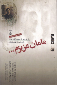 مامان عزیزم