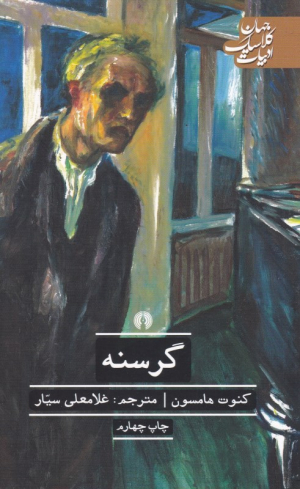 گرسنه