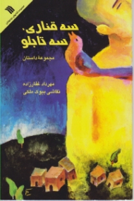 سه قناری سه تابلو