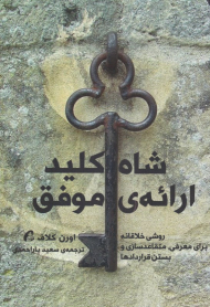 شاه کلید ارائه موفق (روش های خلاقانه برای معرفی، متقاعدسازی و بستن قراردادها)