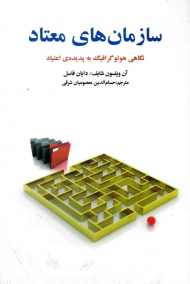 سازمان های معتاد (نگاهی هولوگرافیک به پدیده اعتیاد)