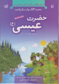 حضرت عیسی (ع) (درس هایی از زندگی پیامبران به همراه 54 سوال سرگرم کننده)