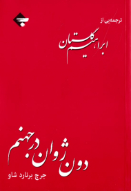 دون ژوان در جهنم