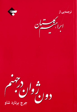 دون ژوان در جهنم