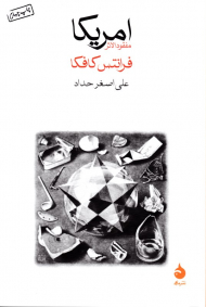 آمریکا (مفقودالاثر)