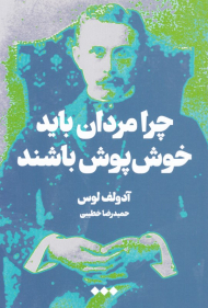 چرا مردان باید خوش پوش باشند