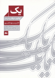 یک (کوانتوم، عرفان و درمان)