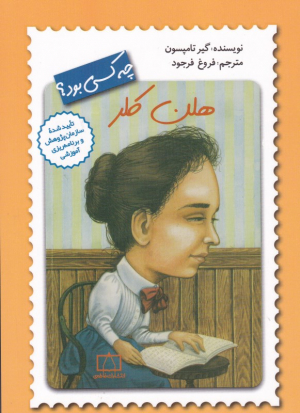 هلن کلر چه کسی بود؟