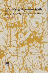 نظریه سیستم های اجتماعی(مطالعه عملکرد سیستم هنر از منظر نیکلاس لومان)