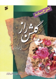 شرح ساده گلشن راز