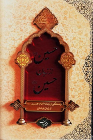 حسین از زبان حسین