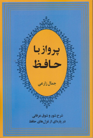 پرواز با حافظ