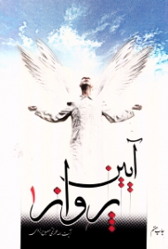 آیین پرواز جلد 1