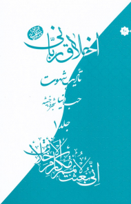 حب دنیا شجره خبیثه 1 (اخلاق ربانی 10 - تادیب شهوت)