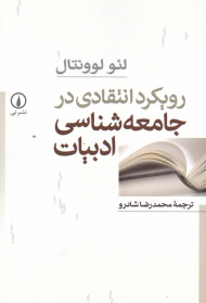 رویکرد انتقادی در جامعه شناسی ادبیات