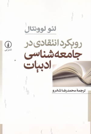 رویکرد انتقادی در جامعه شناسی ادبیات