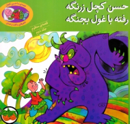 حسن کچل زرنگه رفته با غول بجنگه (قصه منظوم)