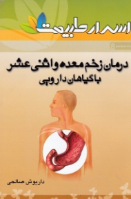 درمان زخم معده و اثنی عشر با گیاهان دارویی