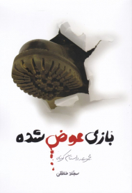 بازی عوض شده