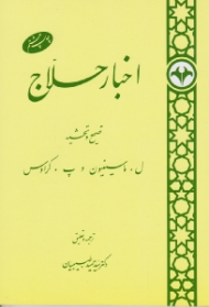 اخبار حلاج (نسخه ای کهن در سیرت حسین بن منصور حلاج)